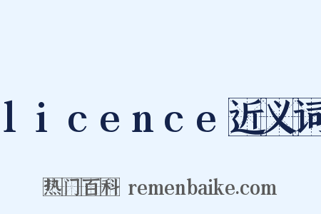 licence近义词是什么意思的图片